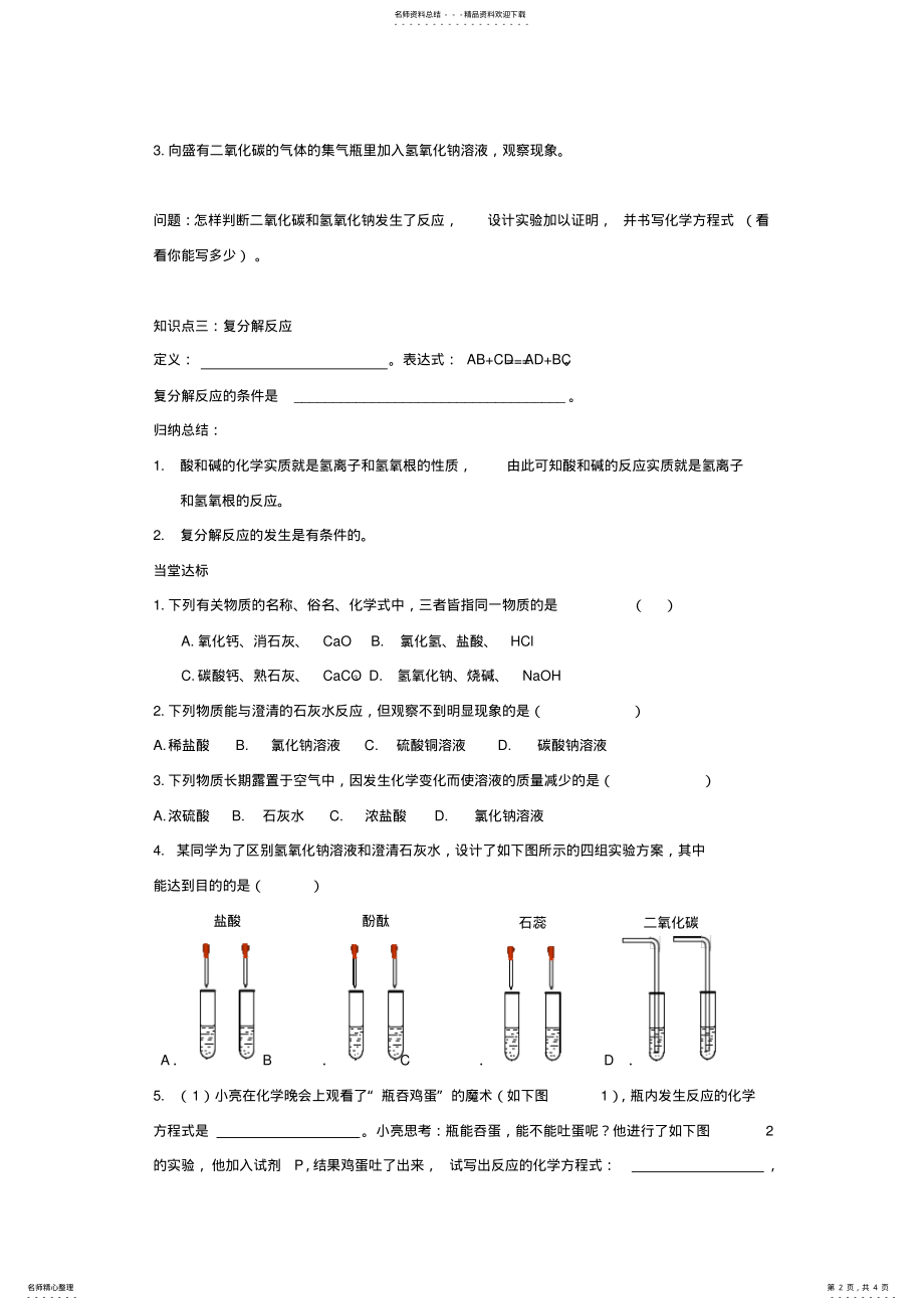 2022年2022年九年级化学全册第七单元常见的酸和碱第二节碱及其性质快乐学案 .pdf_第2页