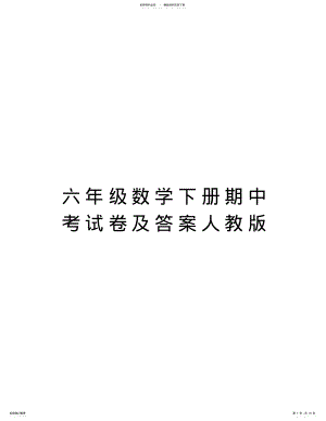 2022年2022年六年级数学下册期中考试卷及答案人教版教学文案 .pdf