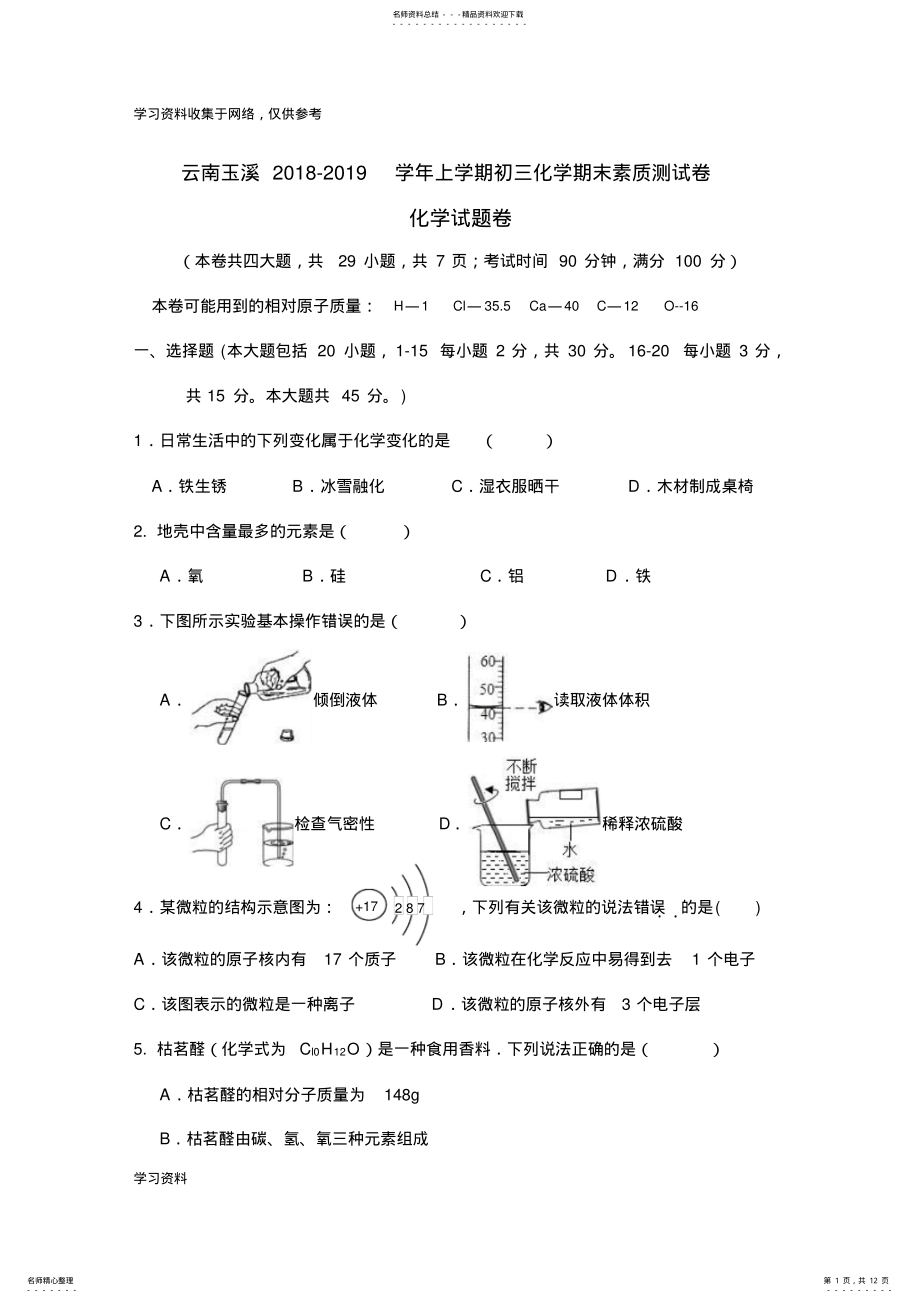 2022年-学年云南初三化学期末试卷含解析 .pdf_第1页