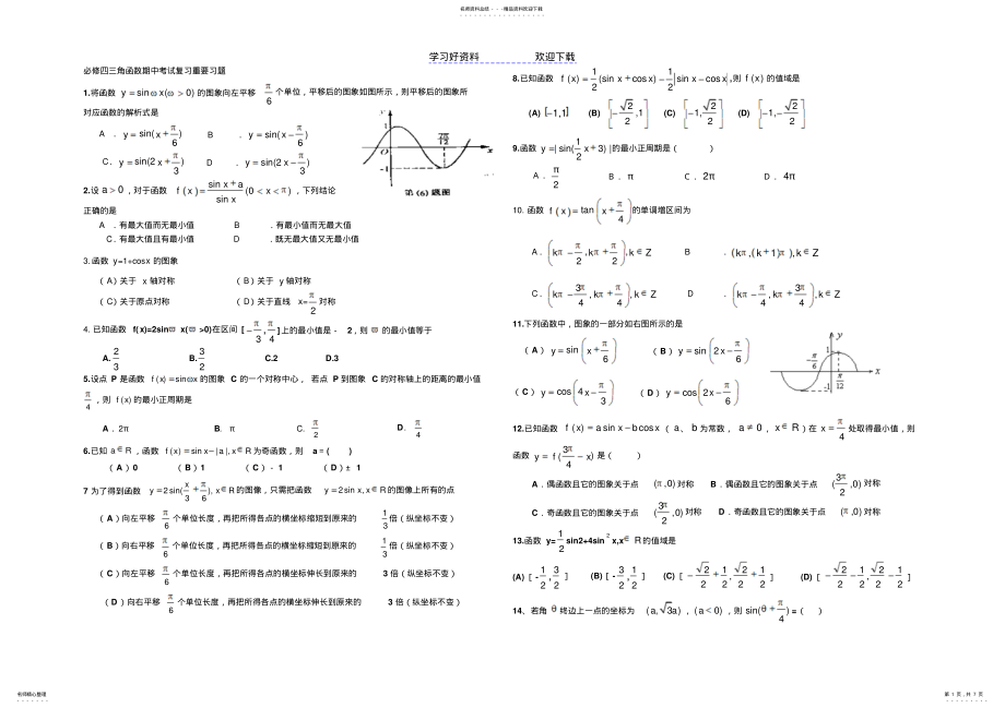 2022年必修四三角函数期中考试复习重要习题 .pdf_第1页
