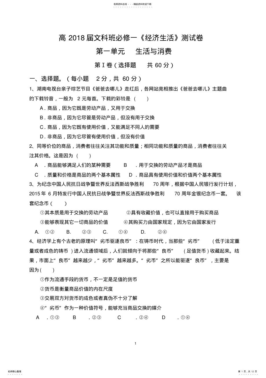 2022年必修一《经济生活》第一单元测试卷及答案,推荐文档 .pdf_第1页