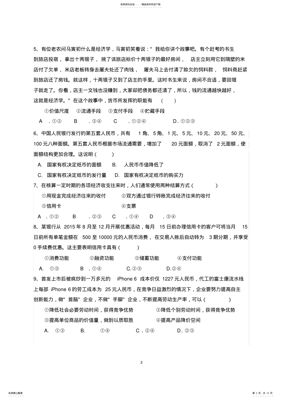 2022年必修一《经济生活》第一单元测试卷及答案,推荐文档 .pdf_第2页