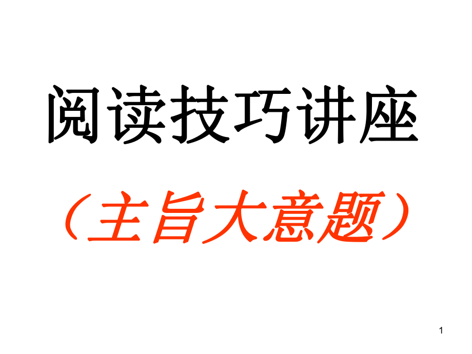 主旨题解题技巧ppt课件.ppt_第1页