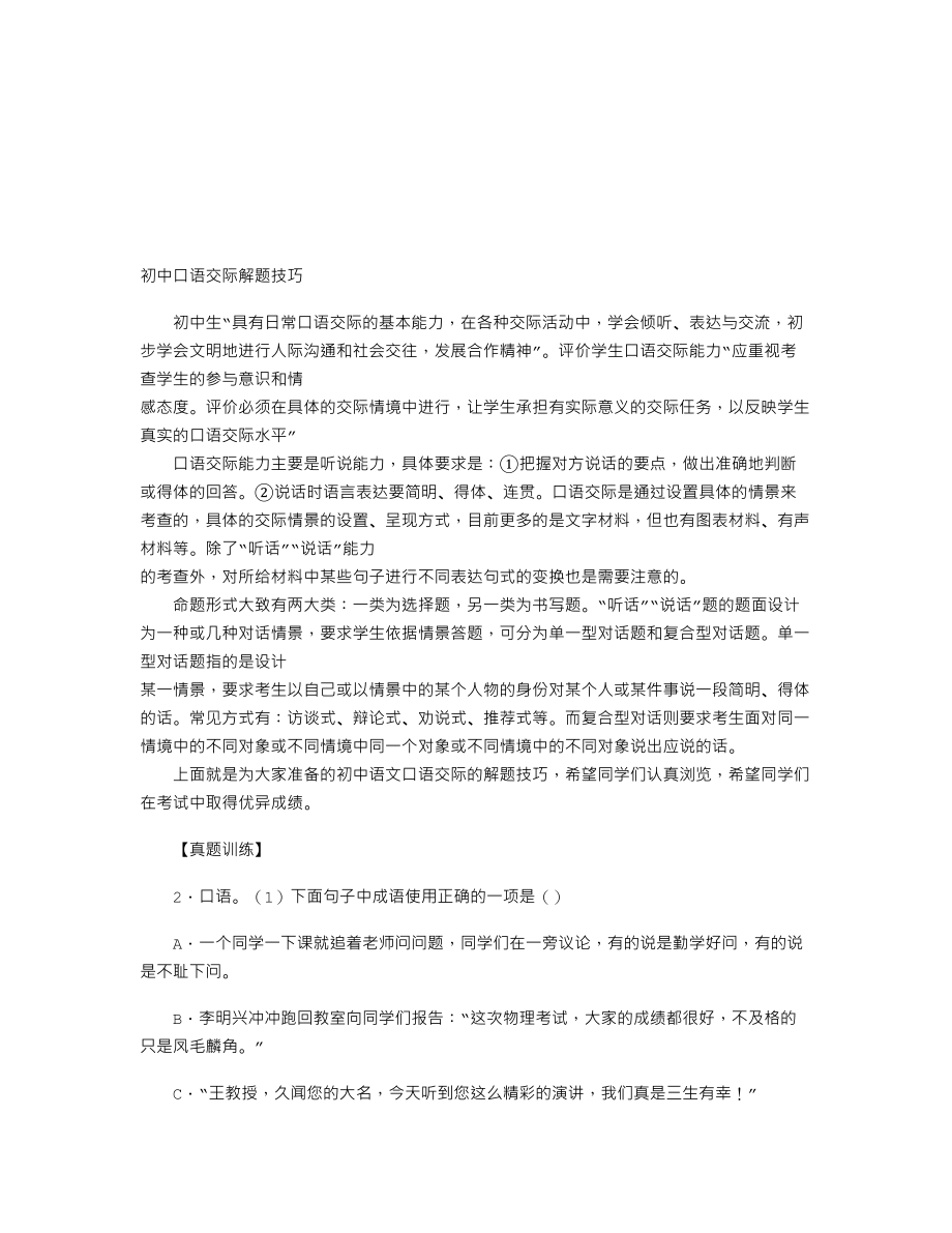 【初中语文】中考语文口语交际知识点：真题训练二.doc_第1页