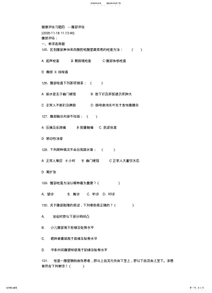 2022年2022年健康评估习题四---腹部评估 .pdf