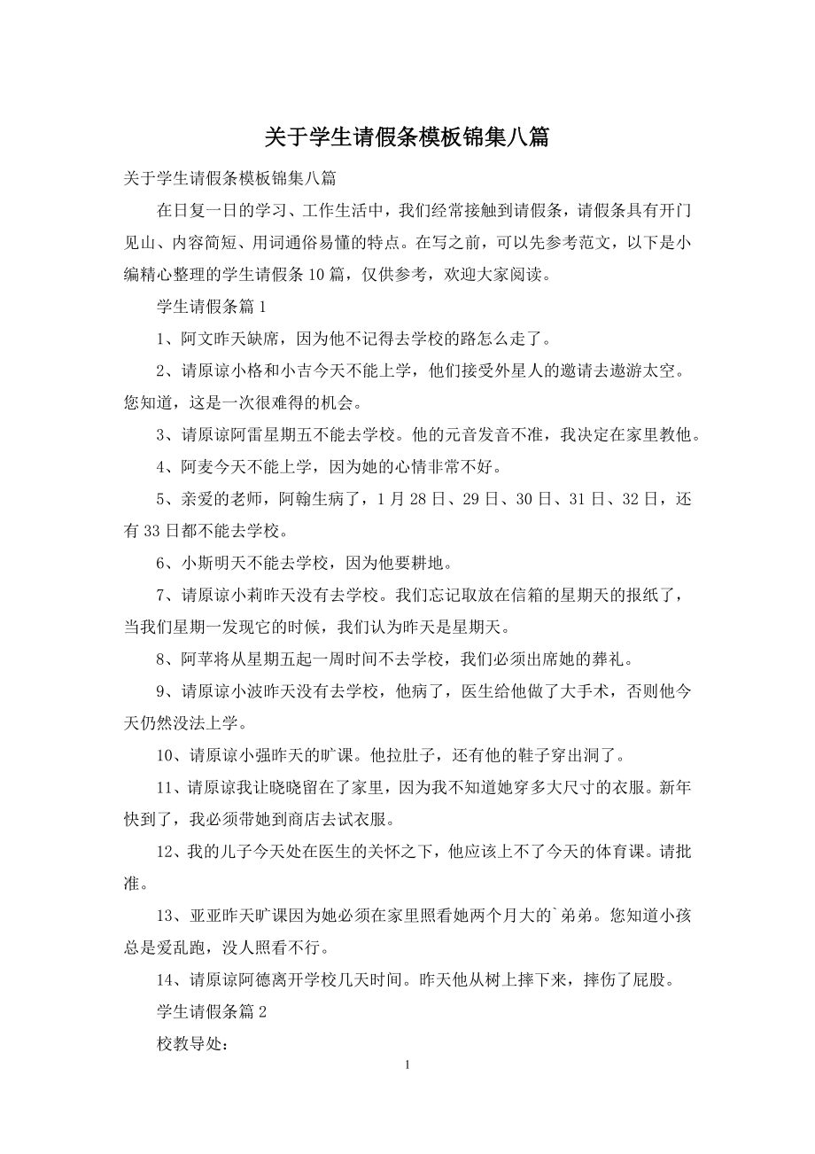 关于学生请假条模板锦集八篇.docx_第1页