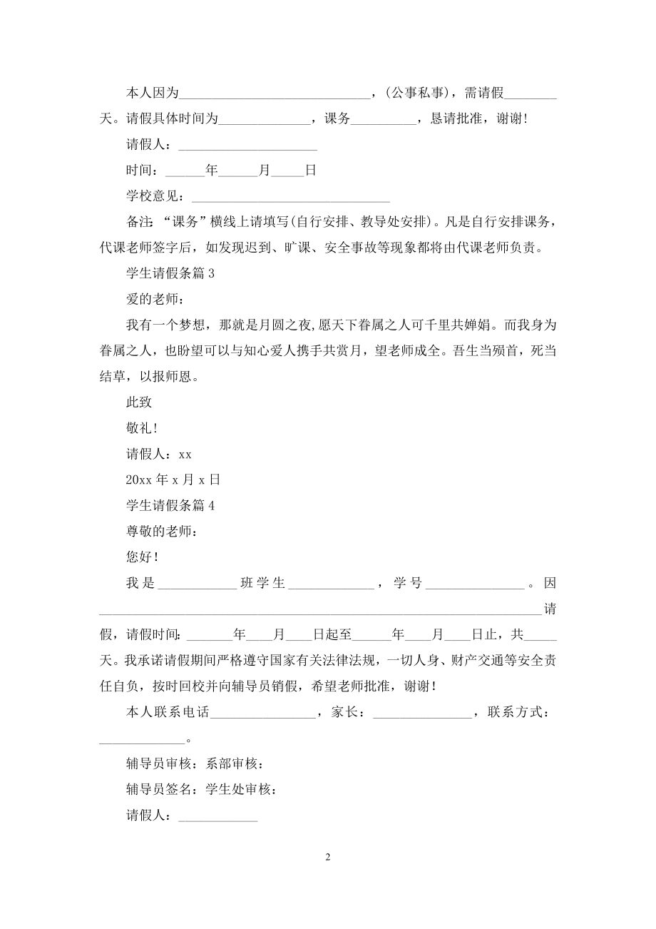 关于学生请假条模板锦集八篇.docx_第2页