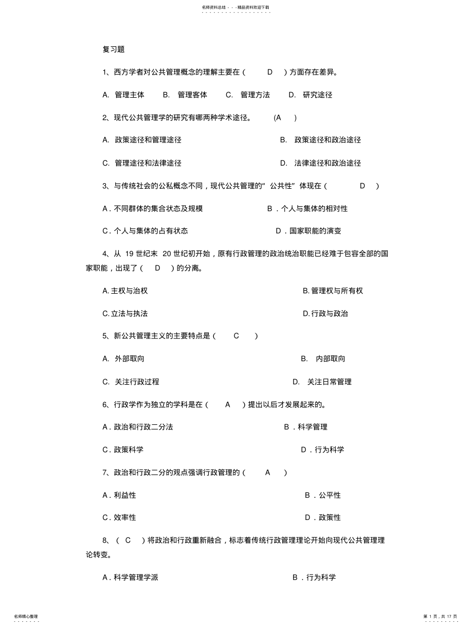 2022年2022年公共管理学复习题 .pdf_第1页