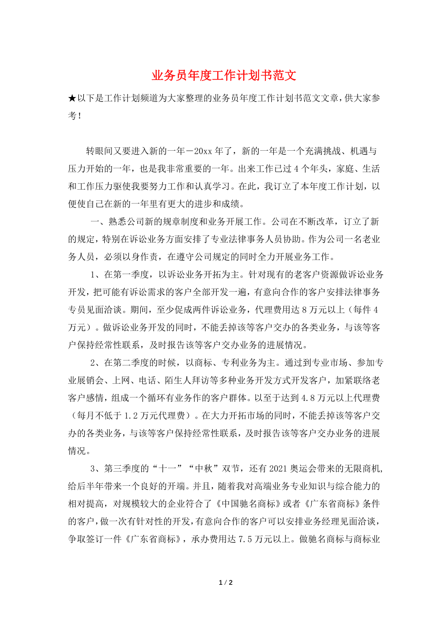 业务员年度工作计划书范文.doc_第1页