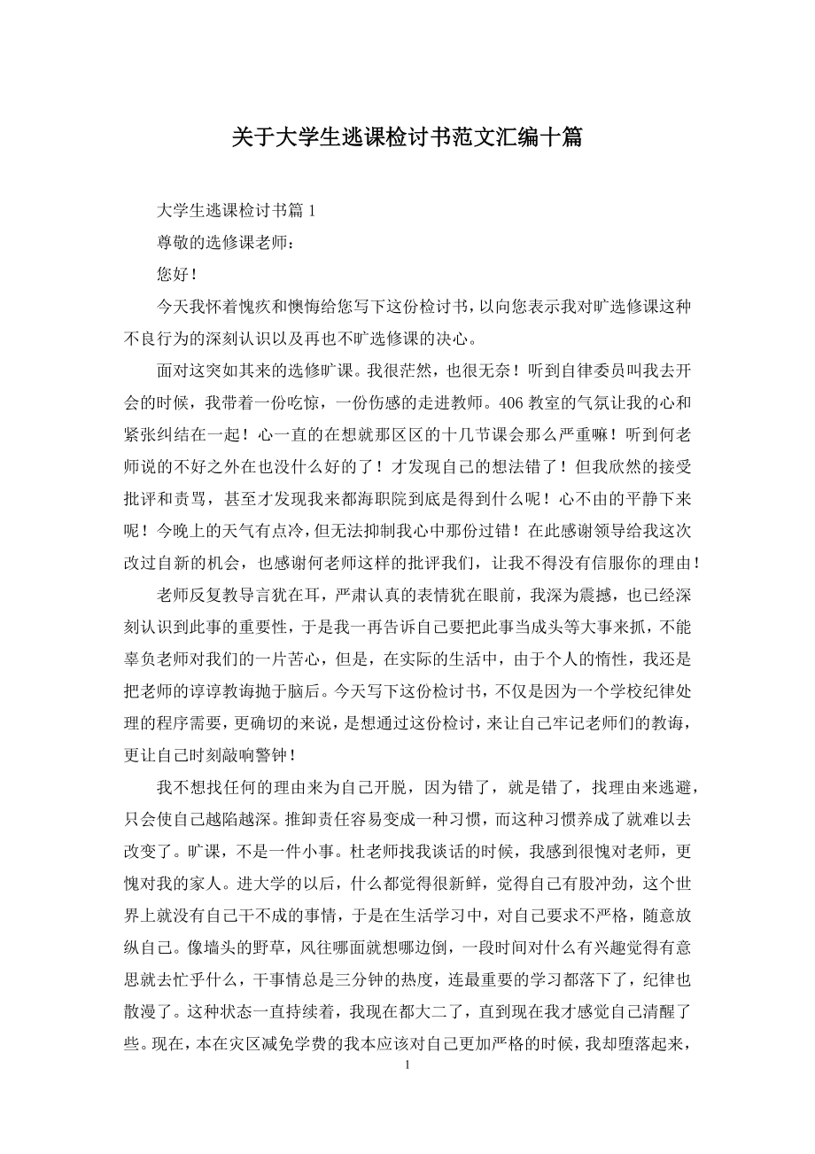 关于大学生逃课检讨书范文汇编十篇.docx_第1页