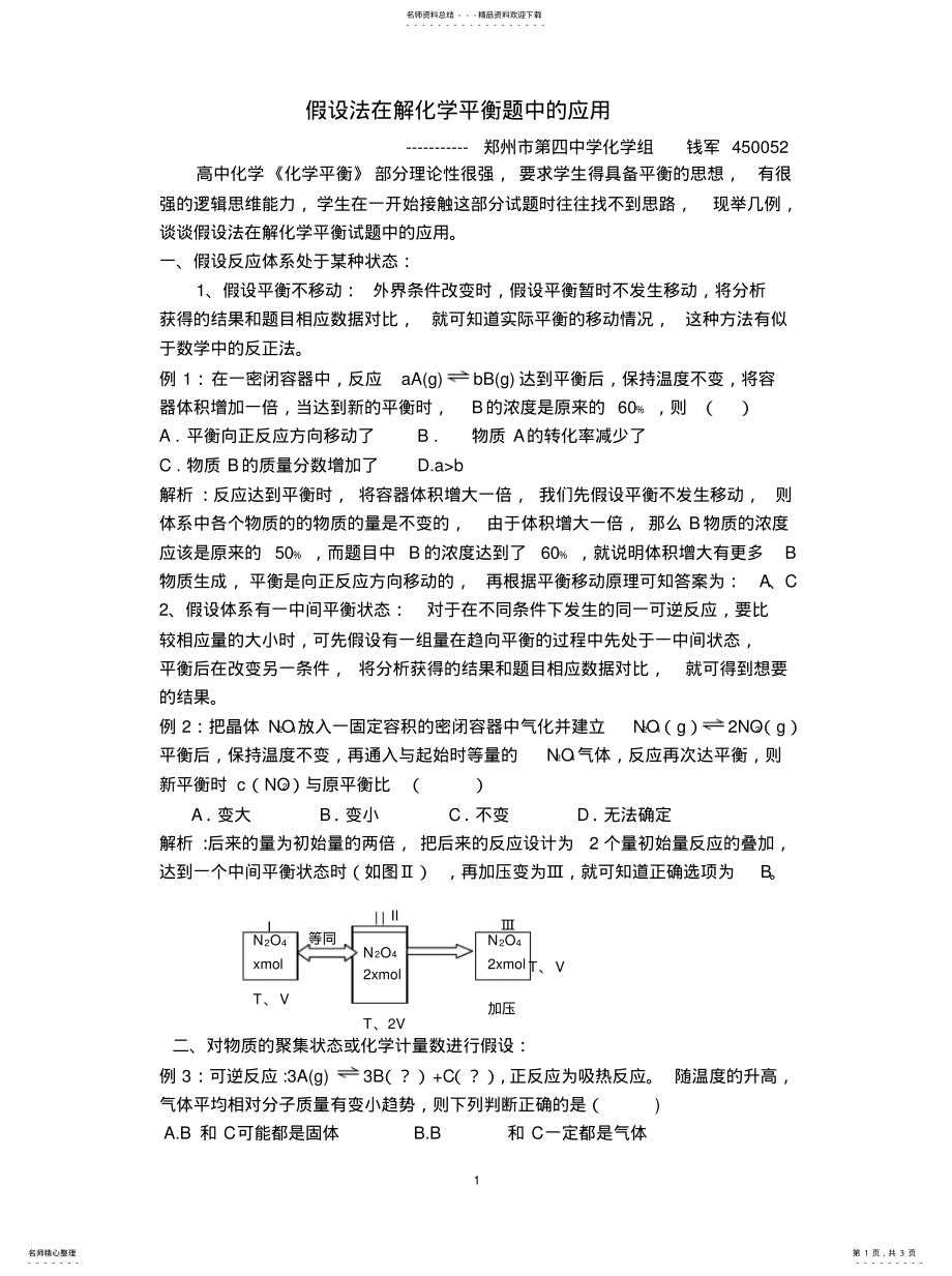 2022年2022年假设法在解化学平衡题中的应用 .pdf_第1页