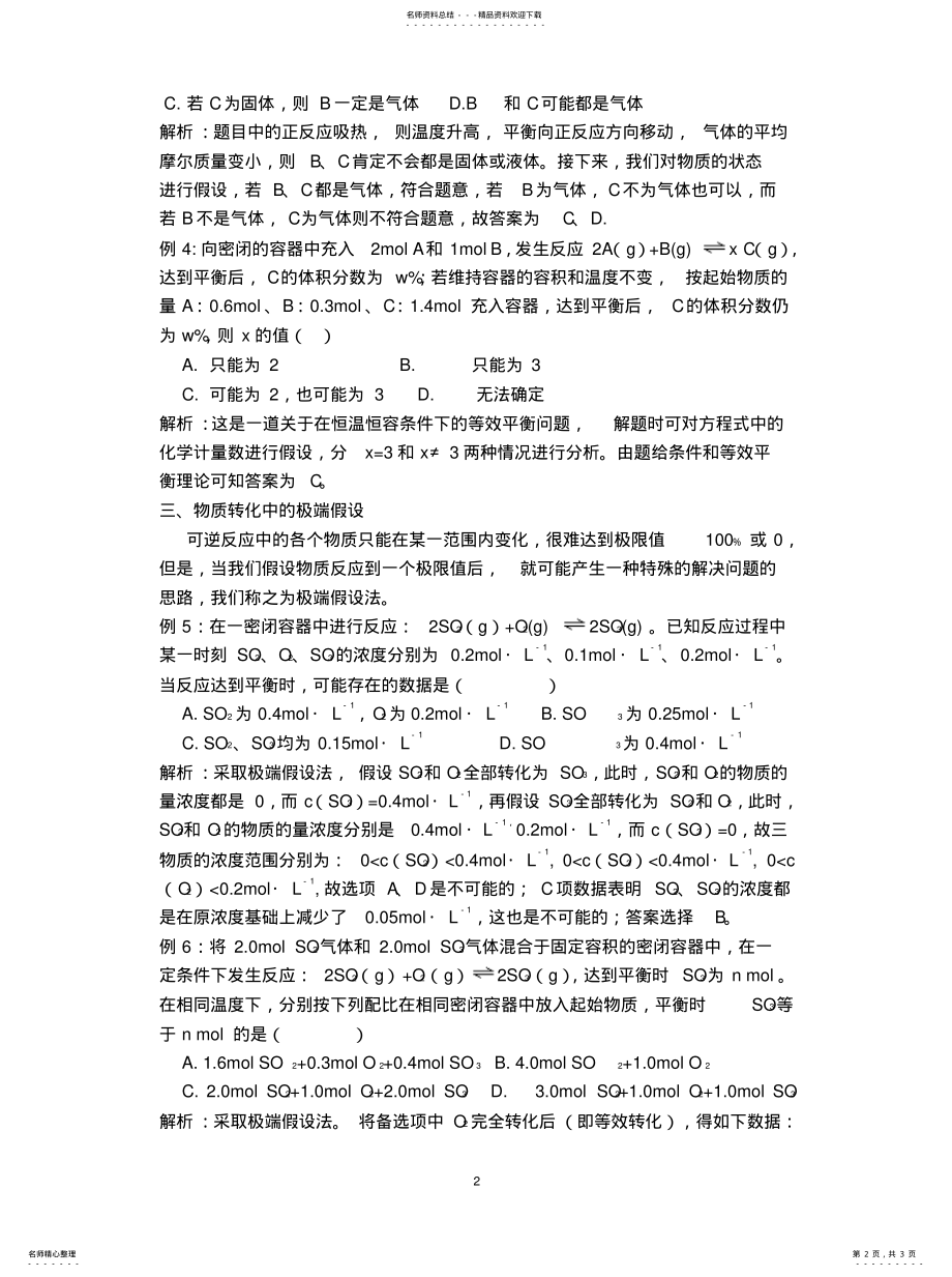 2022年2022年假设法在解化学平衡题中的应用 .pdf_第2页