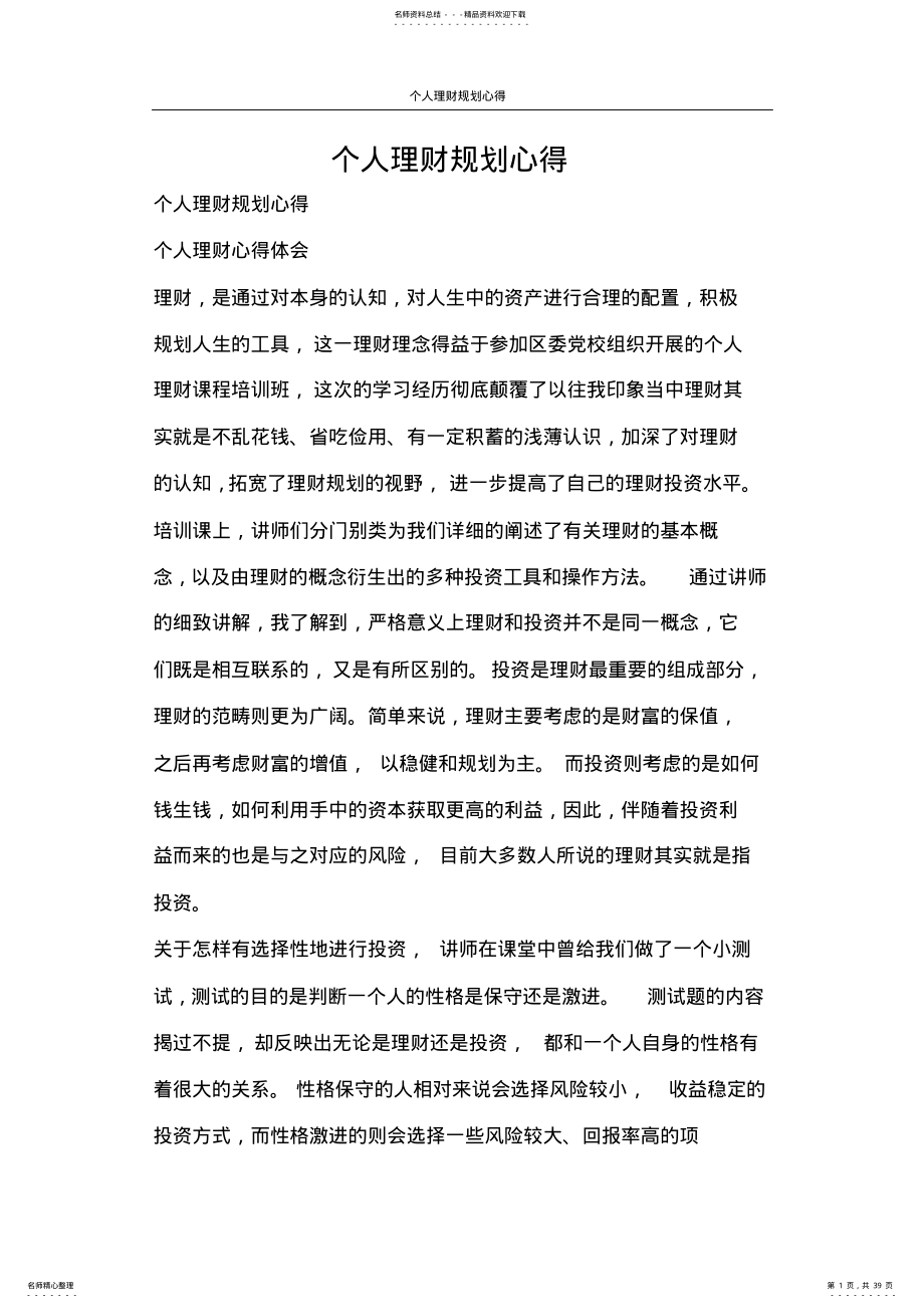 2022年心得体会个人理财规划心得 .pdf_第1页