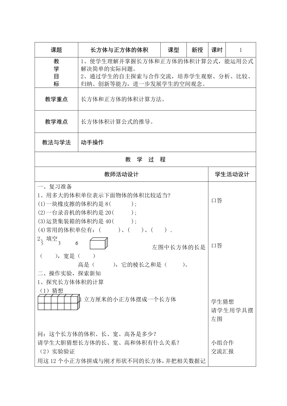 五年级下册数学教案-4.1--体积-▏沪教版---.docx_第1页