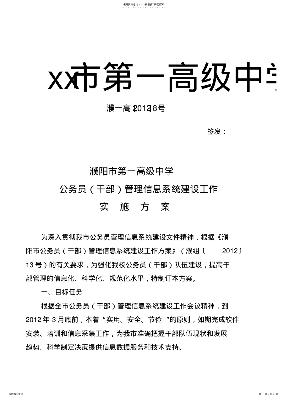 2022年2022年公务员管理信息系统建设工作实施方案号 .pdf_第1页