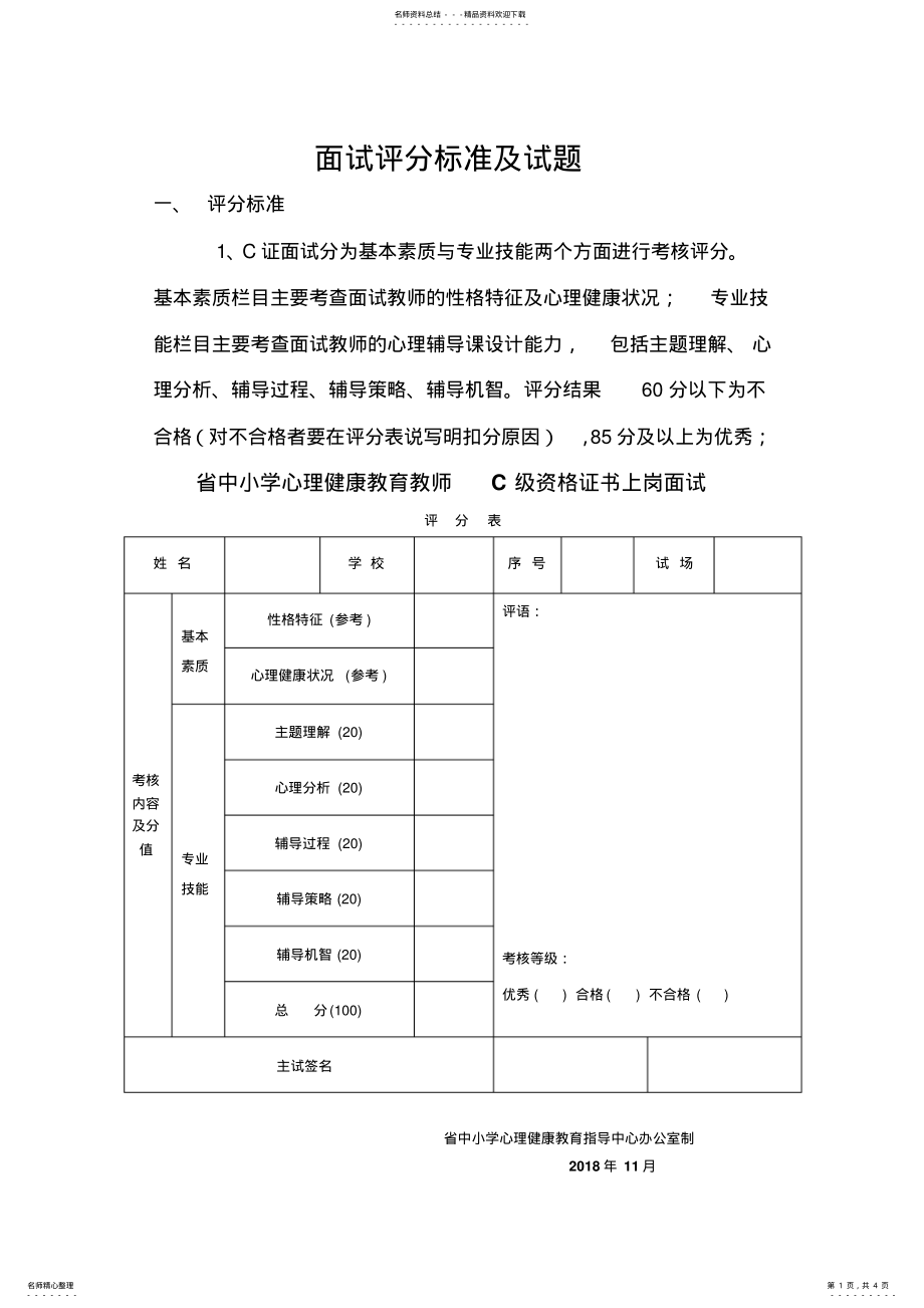 2022年心理健康c证考试面试评分标准及试题 .pdf_第1页