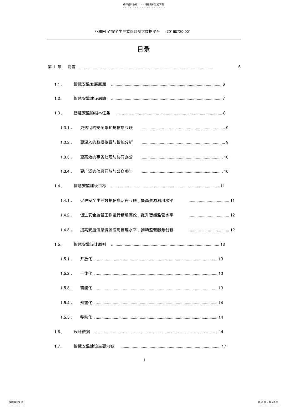 2022年2022年互联网+安全生产监管监测大数据平台建设方案 .pdf_第2页