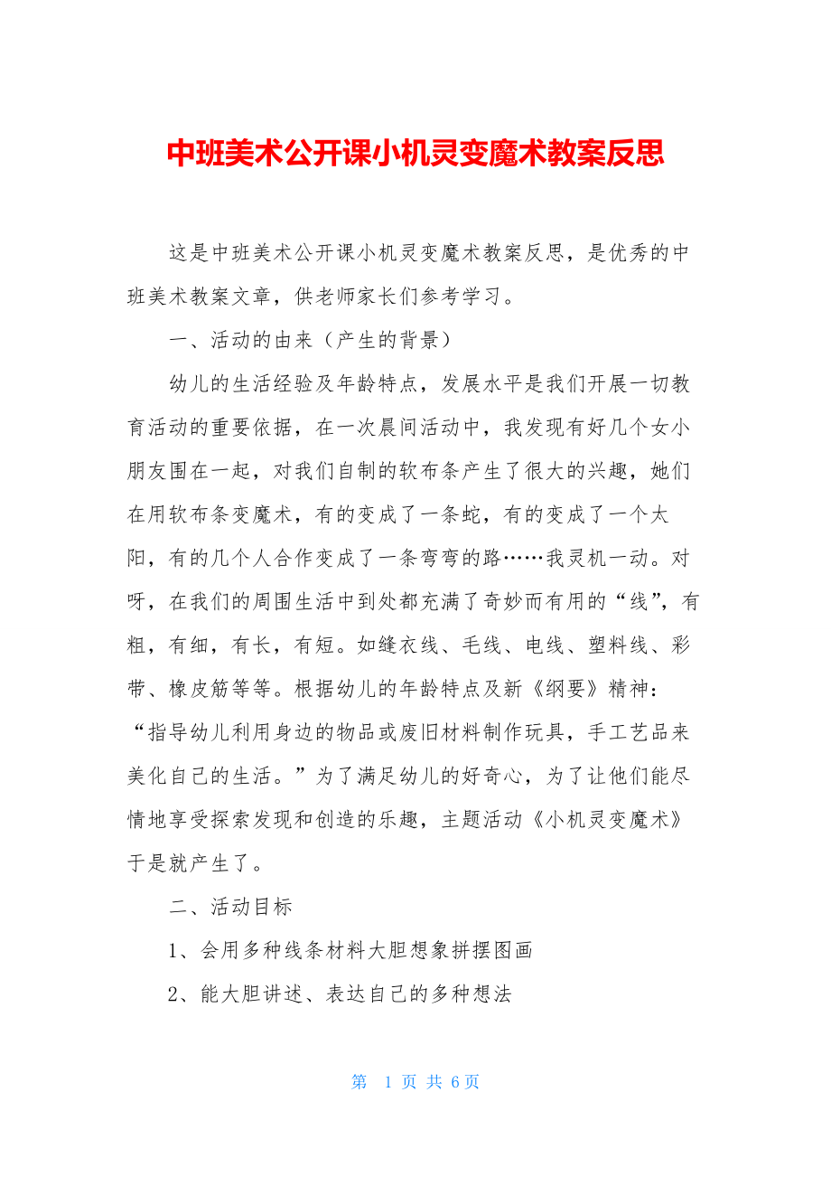 中班美术公开课小机灵变魔术教案反思.docx_第1页