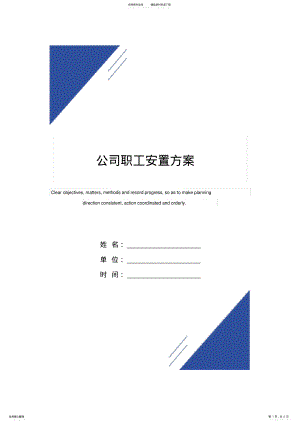 2022年2022年公司职工安置方案范本 .pdf