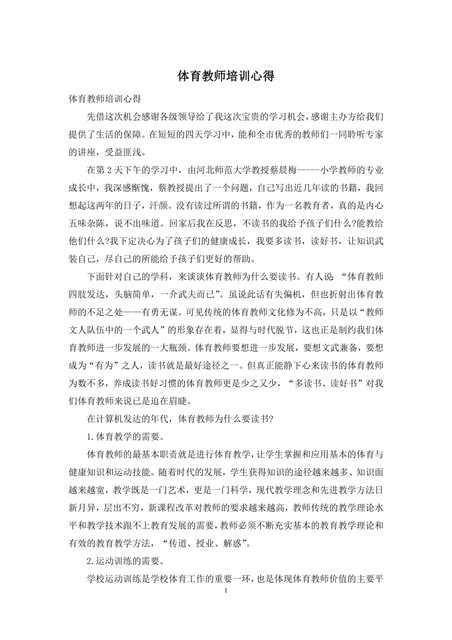 体育教师培训心得.docx_第1页