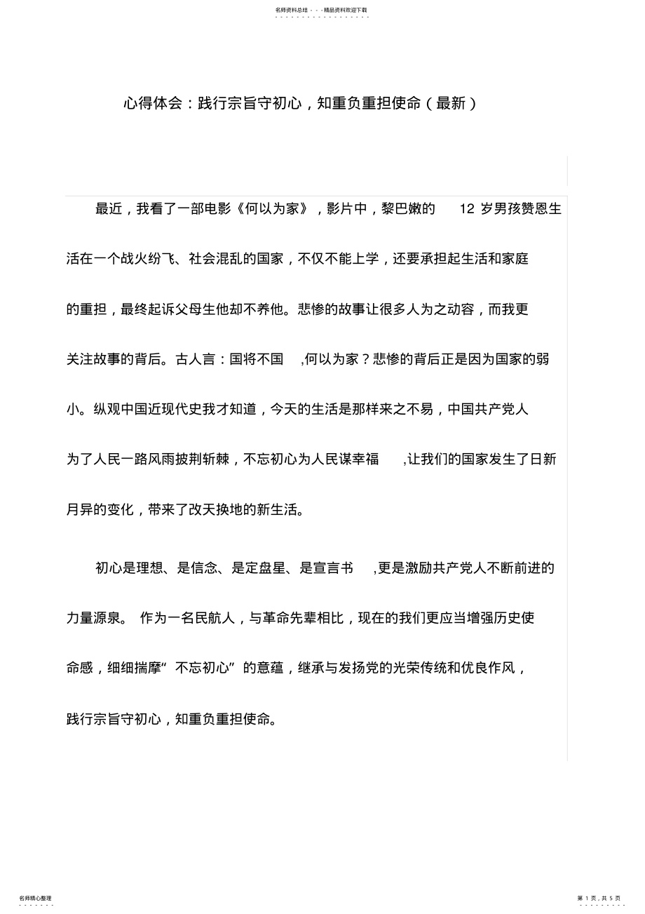 2022年心得体会：践行宗旨守初心,知重负重担使命 .pdf_第1页