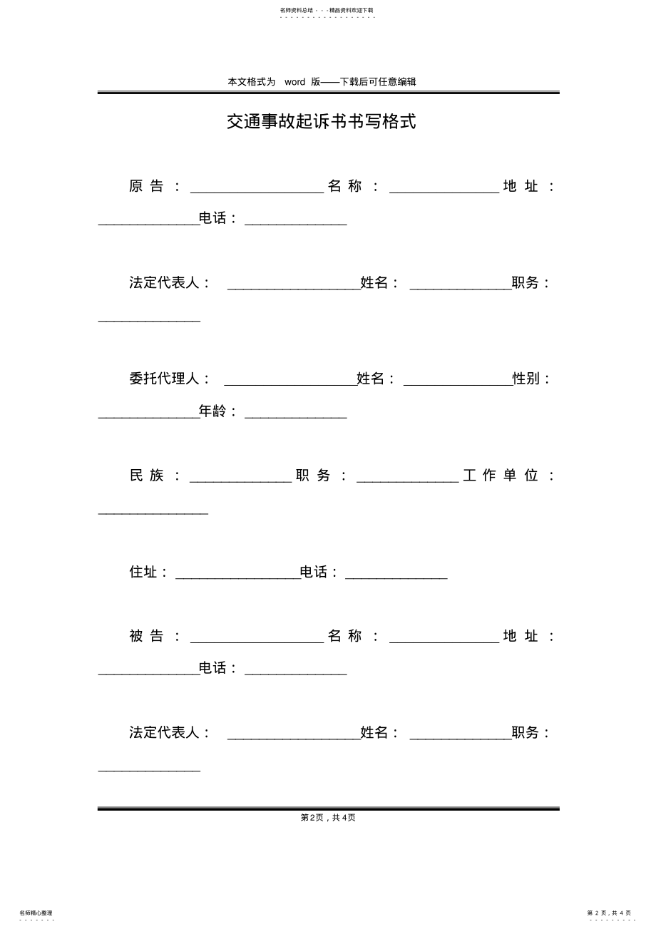 2022年2022年交通事故起诉书书写格式 .pdf_第2页