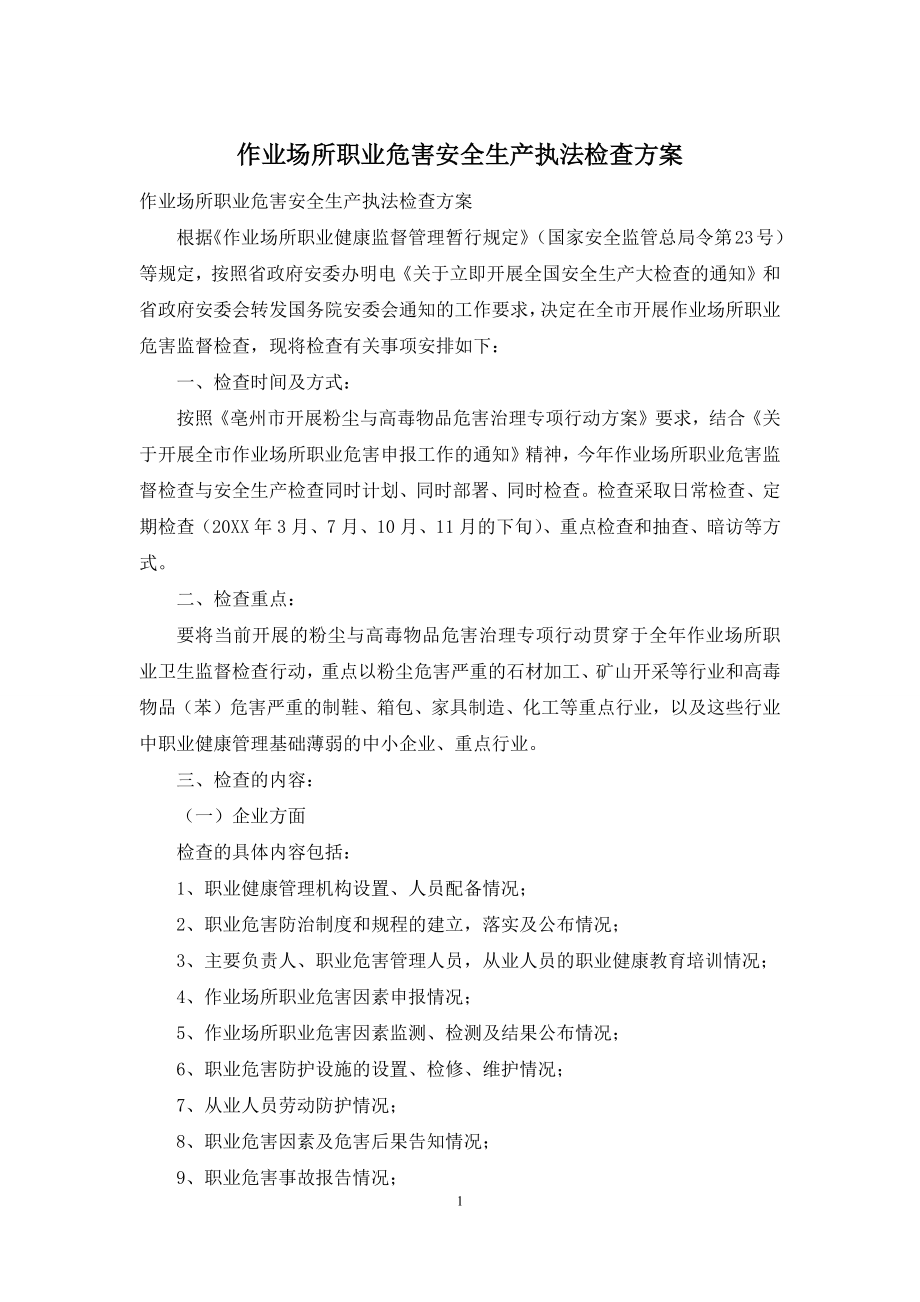 作业场所职业危害安全生产执法检查方案.docx_第1页