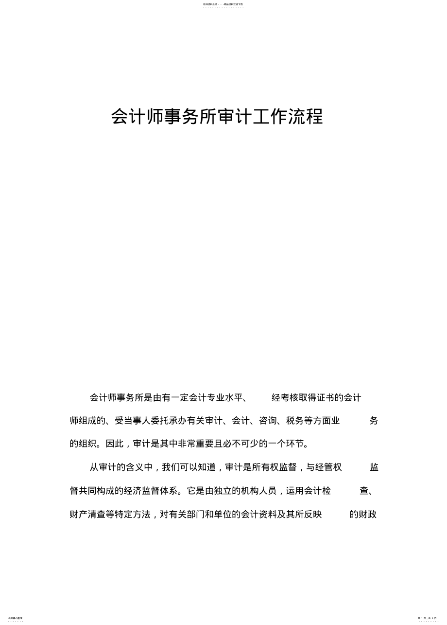 2022年2022年会计师事务所审计流程 .pdf_第1页