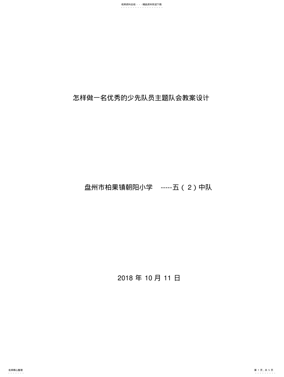 2022年怎样做一名优秀的少先队员”主题队会教案设计 .pdf_第1页