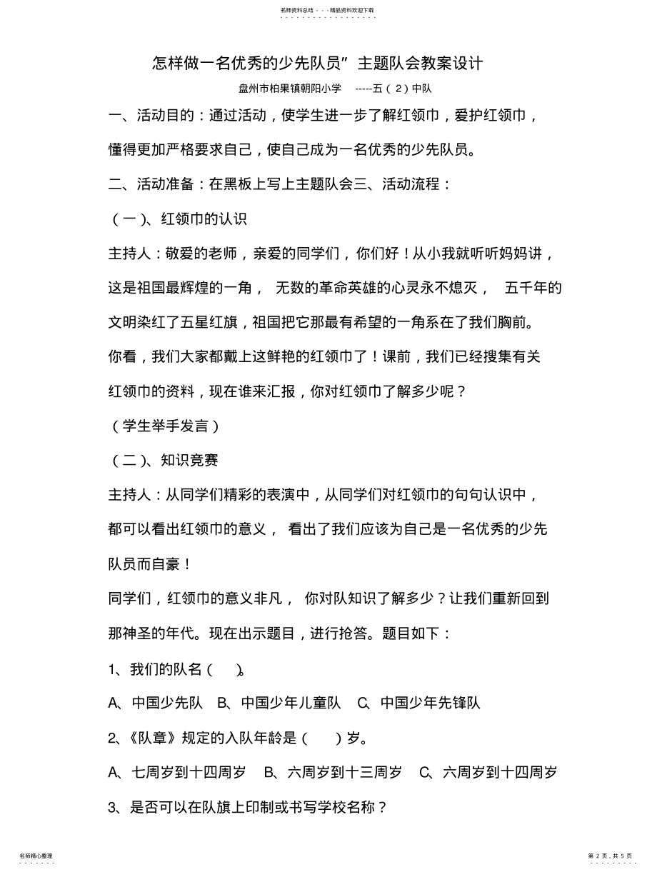 2022年怎样做一名优秀的少先队员”主题队会教案设计 .pdf_第2页