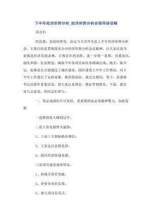 下半年经济形势分析_经济形势分析会领导讲话稿.docx