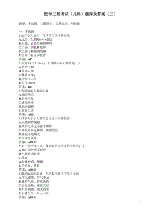 医学三基考试（儿科）题库及答案（三）.doc