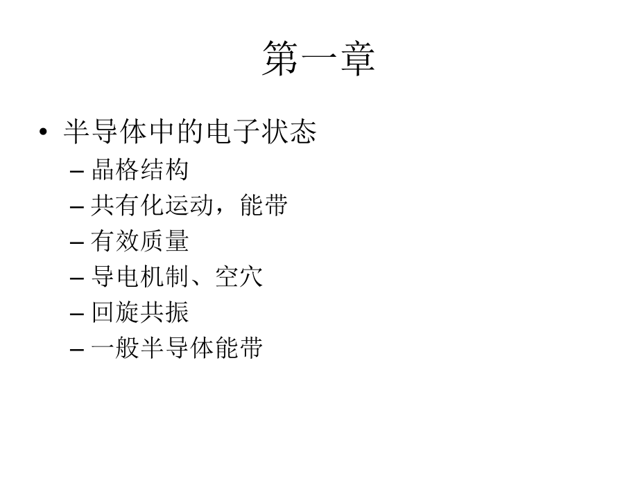 东南大学物理系半导体物理课程总结ppt课件.ppt_第1页