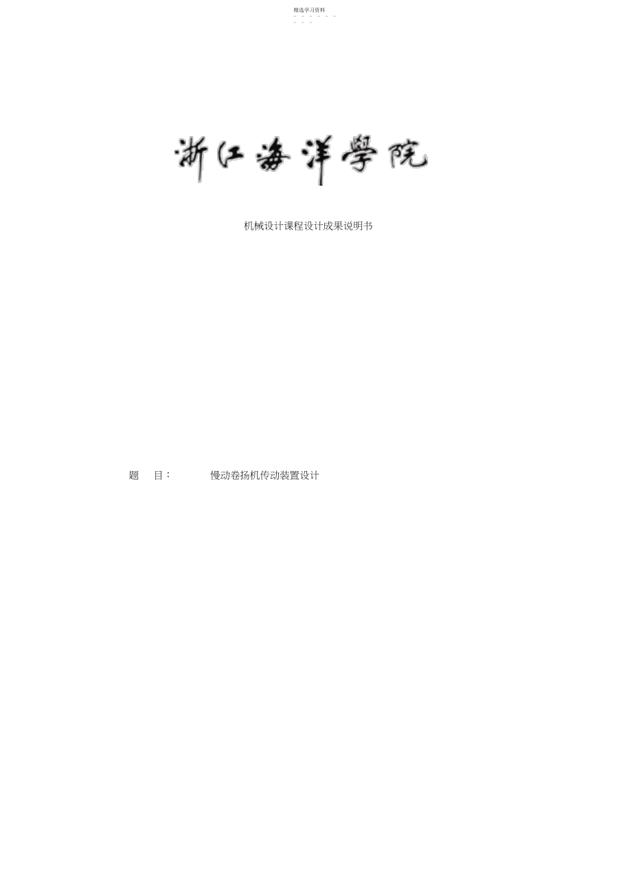 2022年慢动卷扬机传动装置设计课程设计.docx_第1页