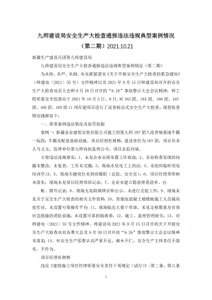 九师建设局安全生产大检查通报违法违规典型案例情况(第二期)2021.docx