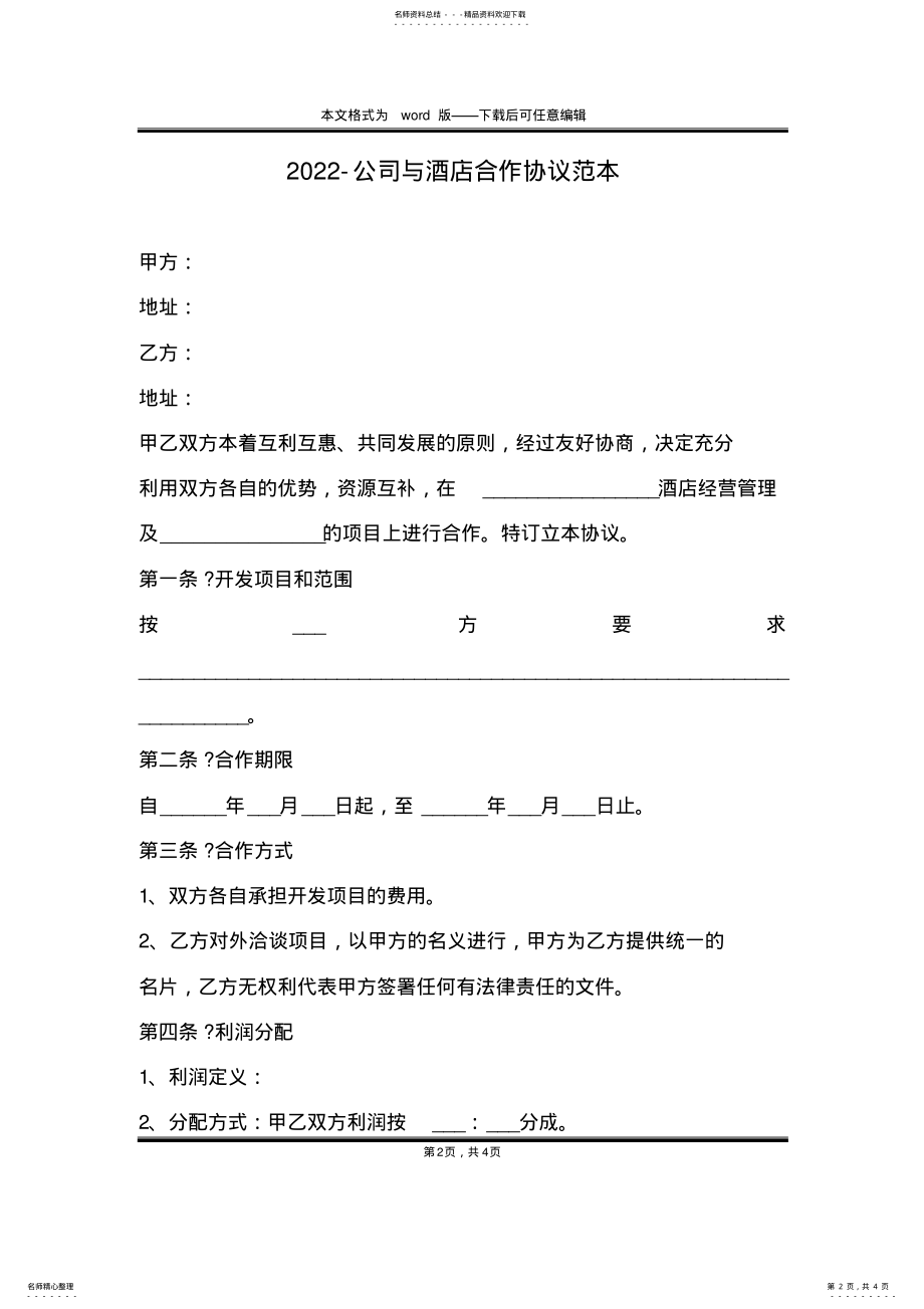 2022年-公司与酒店合作协议范本 .pdf_第2页