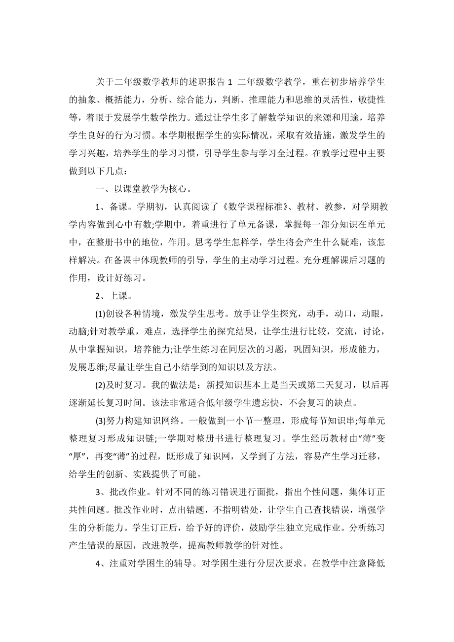 关于二年级数学教师的述职报告4篇.doc_第2页