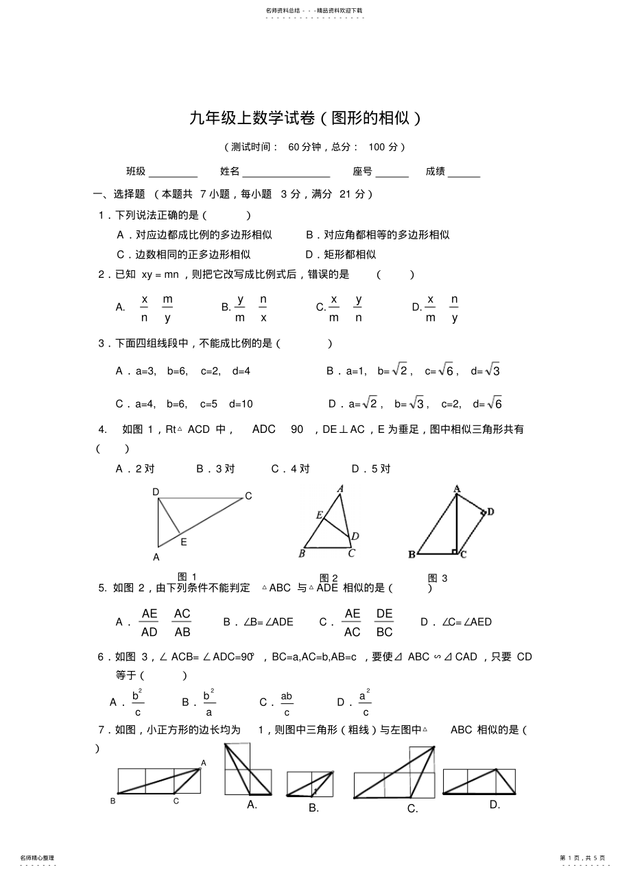 2022年2022年九年级上数学图形的相似单元测试题_共页 .pdf_第1页