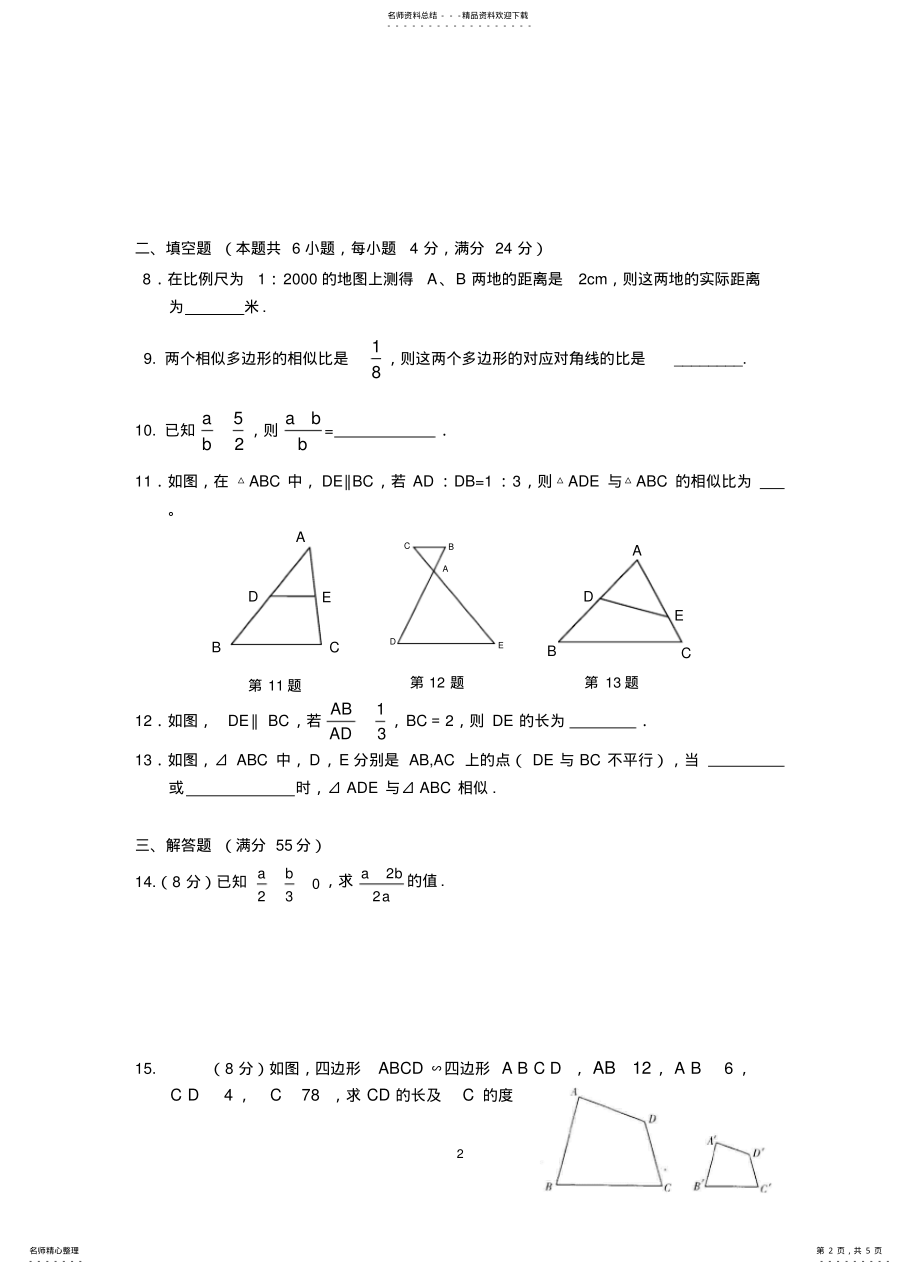 2022年2022年九年级上数学图形的相似单元测试题_共页 .pdf_第2页