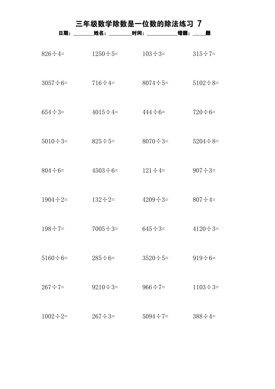 三年级数学除数是一位数的除法练习7【每日一练】.docx_第1页