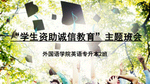 学生资助诚信教育ppt课件.pptx