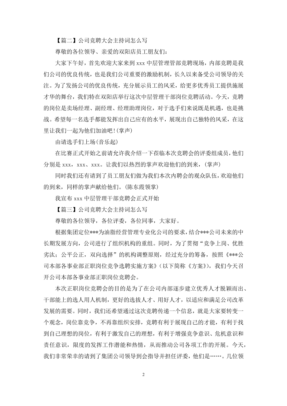 公司竞聘大会主持词怎么写.docx_第2页