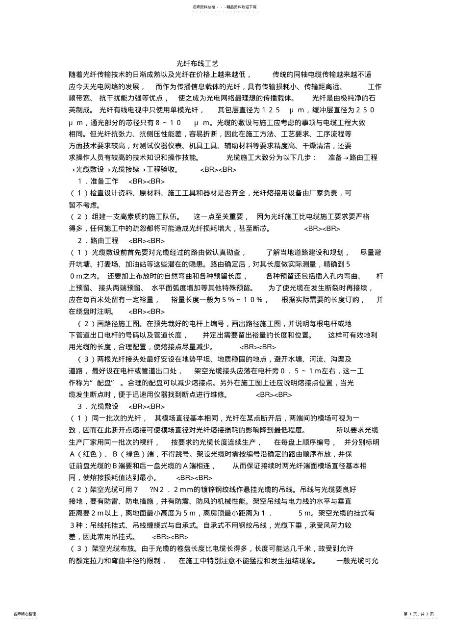 2022年2022年光纤布线工艺 .pdf_第1页