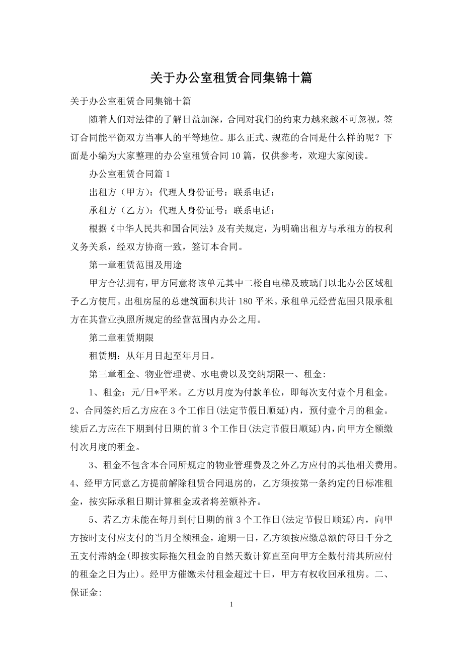 关于办公室租赁合同集锦十篇.docx_第1页