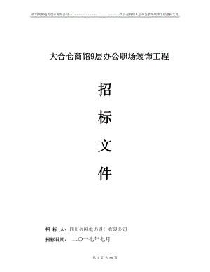 146.各行各业投标标书范本及标书教程 装修工程招标书范本11.doc