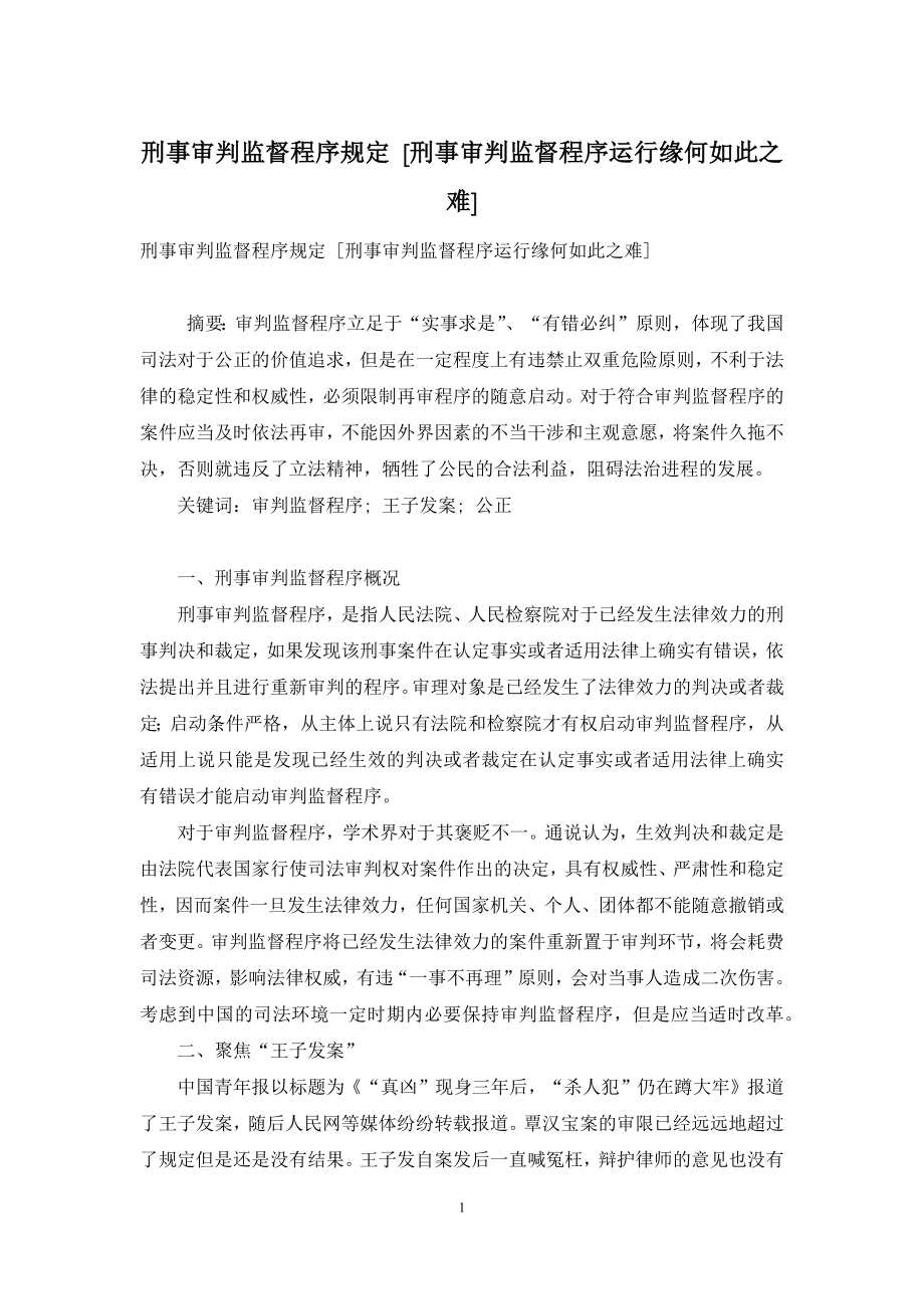 刑事审判监督程序规定-[刑事审判监督程序运行缘何如此之难].docx_第1页