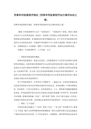 刑事审判监督程序规定-[刑事审判监督程序运行缘何如此之难].docx