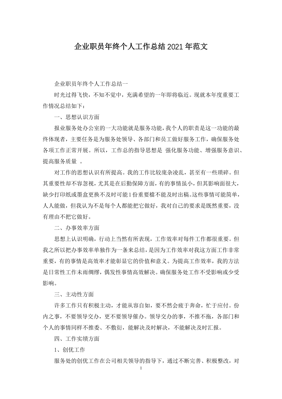 企业职员年终个人工作总结2021年范文.docx_第1页