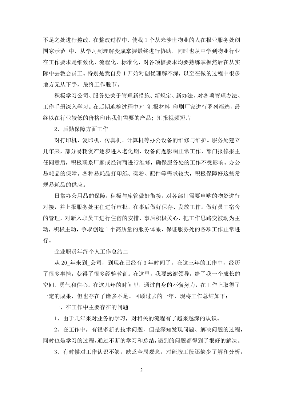 企业职员年终个人工作总结2021年范文.docx_第2页