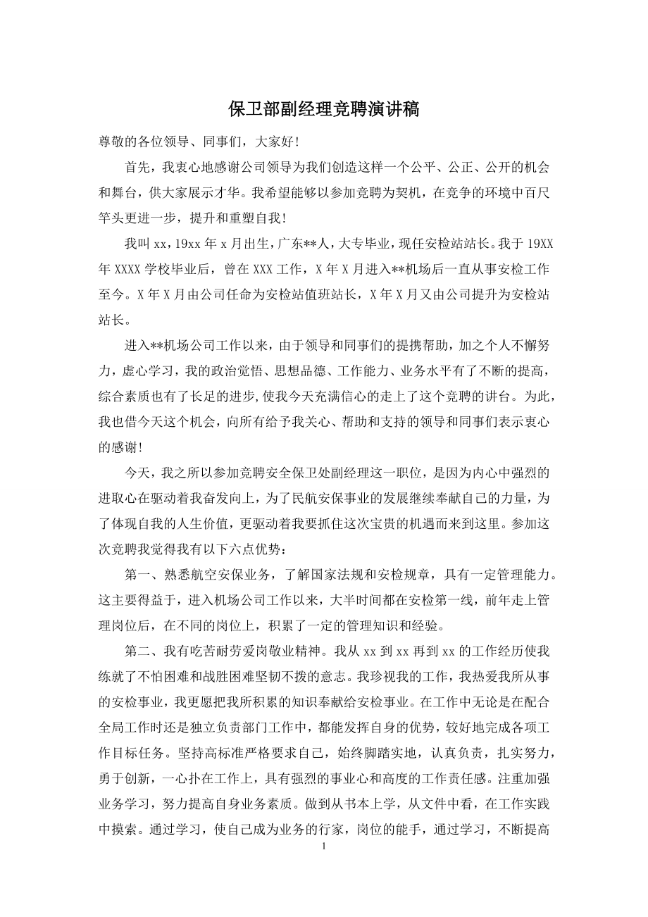 保卫部副经理竞聘演讲稿.docx_第1页